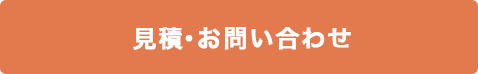 見積お問い合わせ