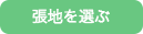 張地を選ぶ