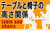 テーブルと椅子の高さについて