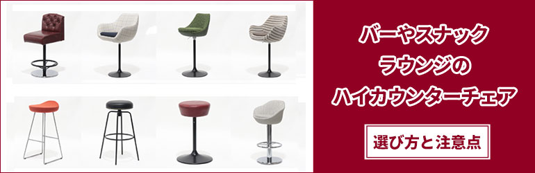 カウンターチェア選び方ガイド
