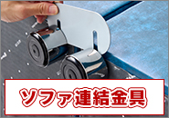 連結金具