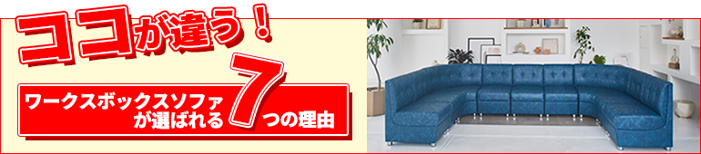 ソファモールはここが違う