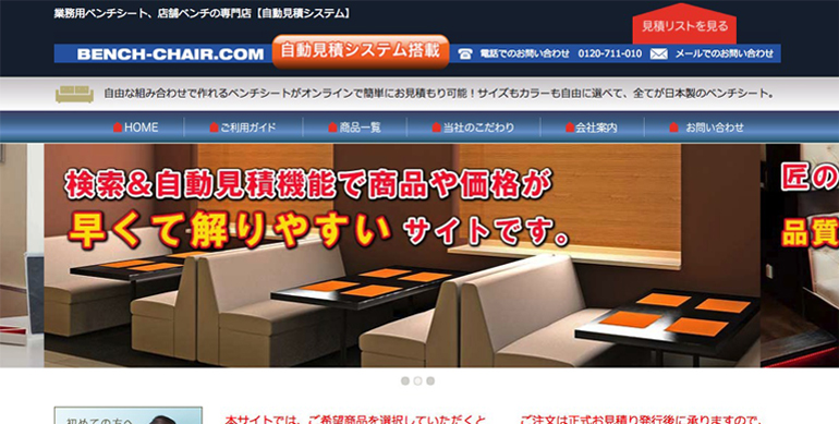 自動計算システム搭載のベンチシート専門サイト