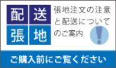 張地注文の注意と配送についてのご案内