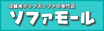 オーダーソファ、システムソファ、スツールのシステムソファドットコム