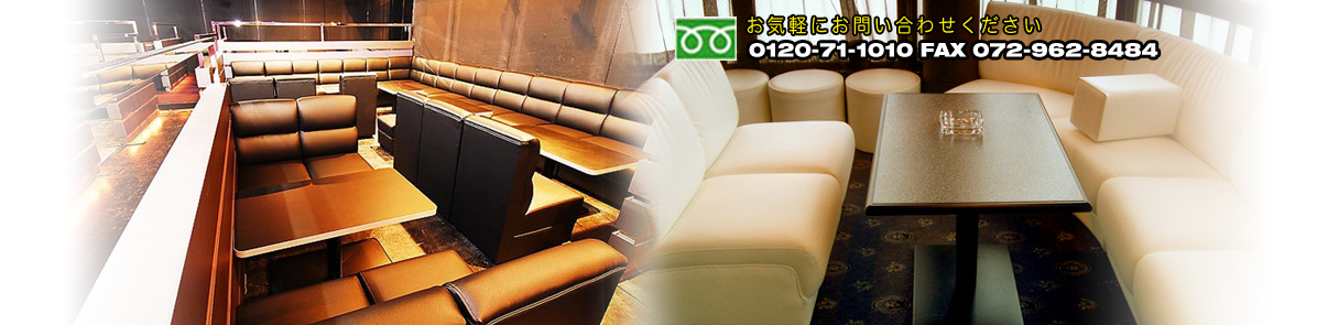 業務用ソファ お気軽にお問い合わせください。フリーダイヤル0120-71-1010／FAX072-962-8484