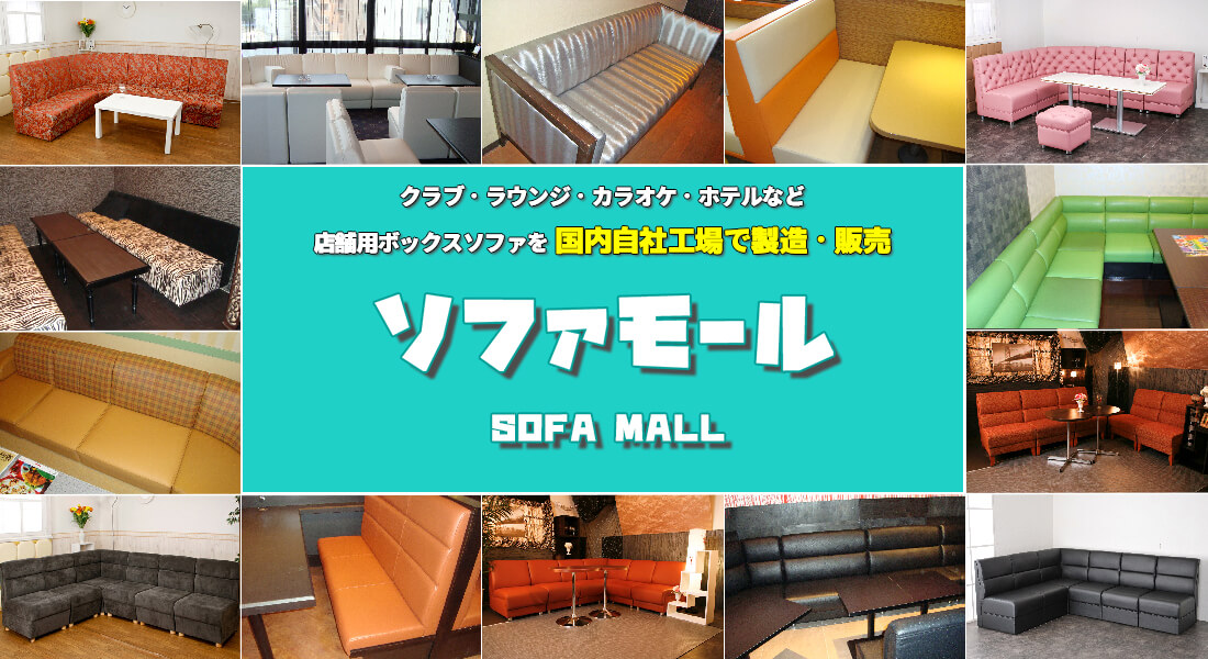 業務用ソファ 店舗用BOXソファの専門店 ソファモール