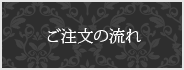 ご注文の流れ