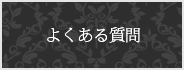 良くある質問