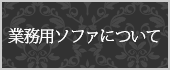 業務用ソファについて