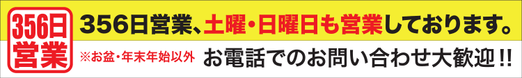 365日営業しております