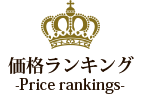 価格ランキング