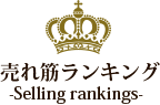 売れ筋ランキング