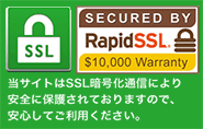 当サイトはSSL暗号化通信により安全に保護されておりますので、安心してご利用ください。