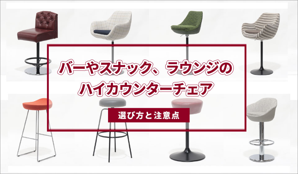 バーやスナック、ラウンジのハイカウンターチェアの選び方と<br>注意点