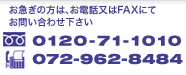 お急ぎの方は電話0120-71-1010または、FAX072-962-8484までお問い合わせください