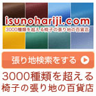 椅子の張地の写真です 椅子の張地