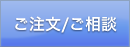 ご注文ご相談