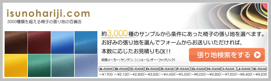 約3,000種のサンプルから条件にあった椅子の張地を選べます