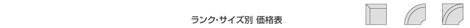価格表